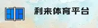 利来体育「中国」官方网站